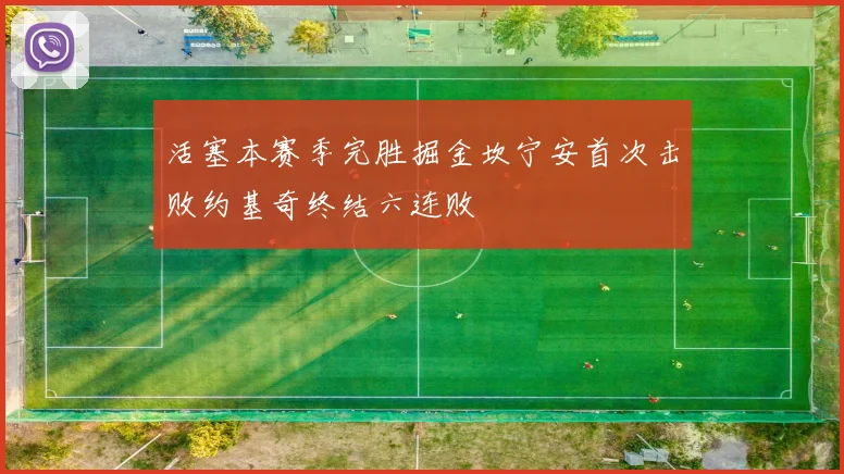 活塞本赛季完胜掘金坎宁安首次击败约基奇终结六连败