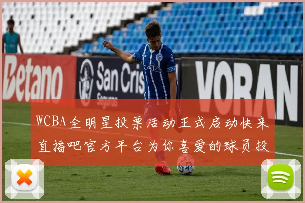 WCBA全明星投票活动正式启动快来直播吧官方平台为你喜爱的球员投票吧