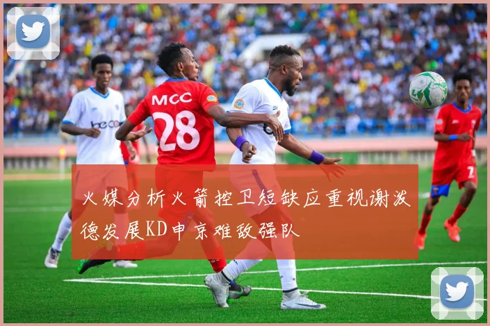 火媒分析火箭控卫短缺应重视谢泼德发展KD申京难敌强队