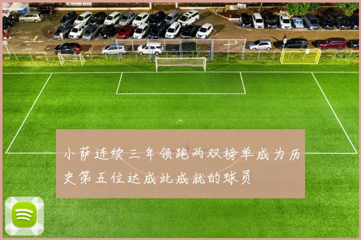 小萨连续三年领跑两双榜单成为历史第五位达成此成就的球员