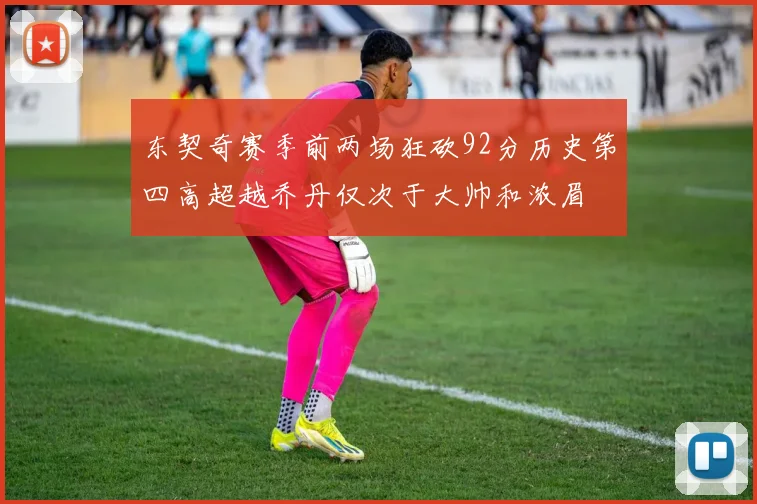 东契奇赛季前两场狂砍92分历史第四高超越乔丹仅次于大帅和浓眉