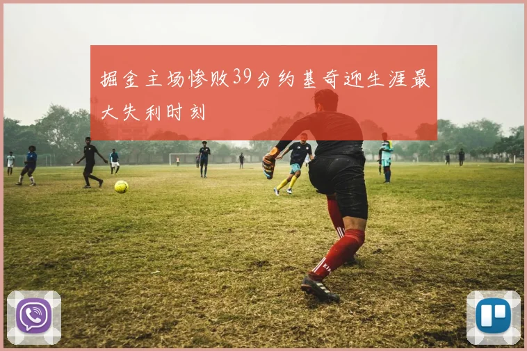 掘金主场惨败39分约基奇迎生涯最大失利时刻