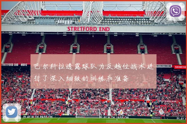 巴尔科拉透露球队为反越位战术进行了深入细致的训练和准备