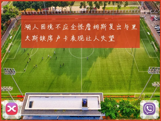 湖人困境不应全怪詹姆斯复出与里夫斯缺席卢卡表现让人失望