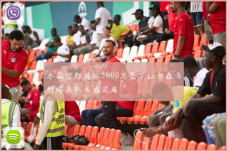 水晶宫即将以5000万签下拉尔森马特塔离队或成定局