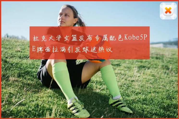 杜克大学女篮发布专属配色Kobe5PE牌面拉满引发球迷热议