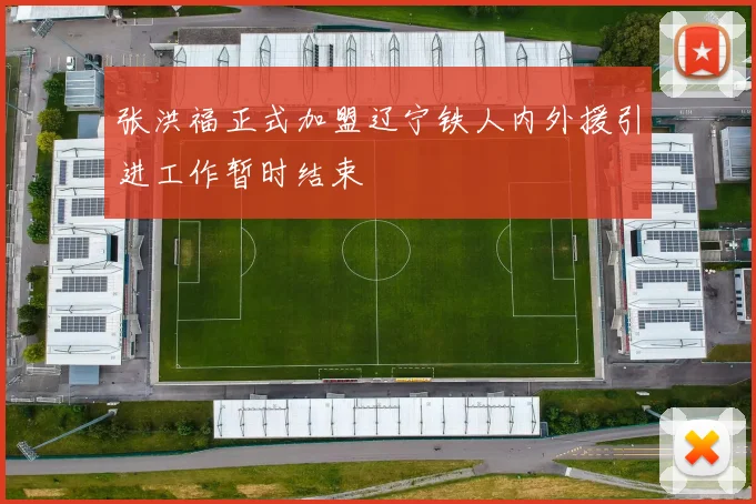 张洪福正式加盟辽宁铁人内外援引进工作暂时结束