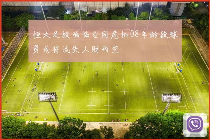 恒大足校面临合同危机08年龄段球员或将流失人财两空