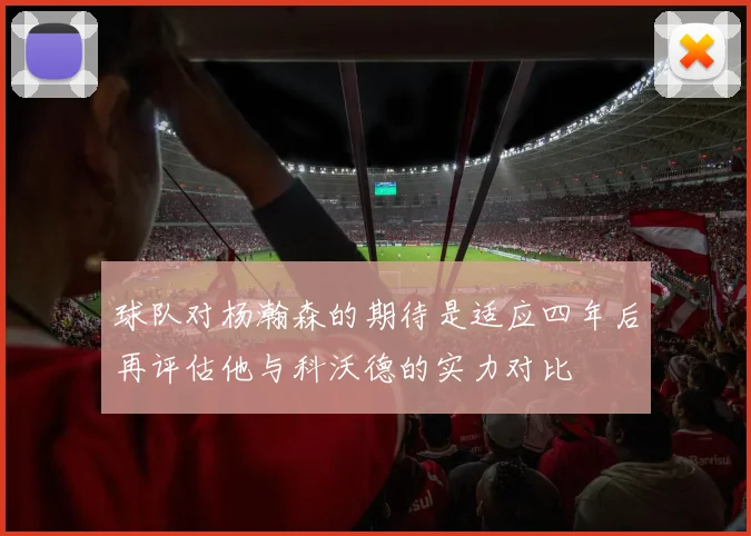 球队对杨瀚森的期待是适应四年后再评估他与科沃德的实力对比