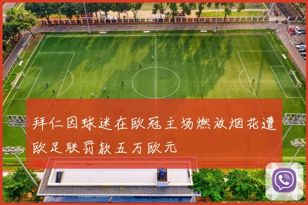 拜仁因球迷在欧冠主场燃放烟花遭欧足联罚款五万欧元