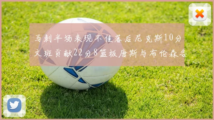 马刺半场表现不佳落后尼克斯10分文班贡献22分8篮板唐斯与布伦森各显神通