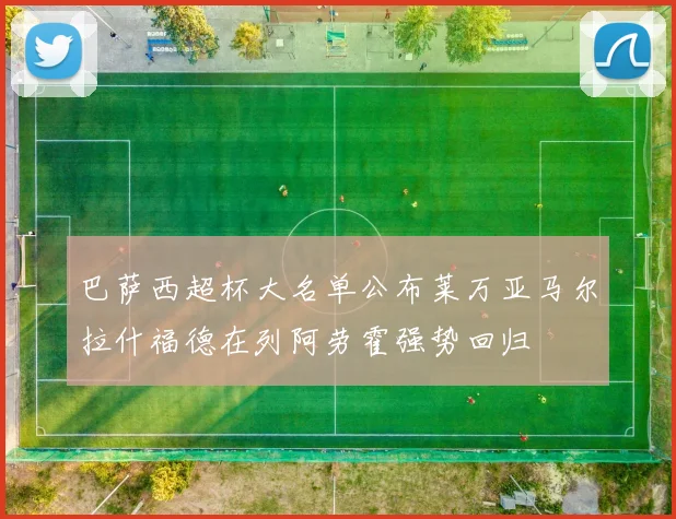 巴萨西超杯大名单公布莱万亚马尔拉什福德在列阿劳霍强势回归