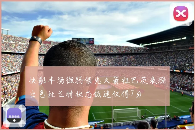快船半场微弱领先火箭祖巴茨表现出色杜兰特状态低迷仅得7分